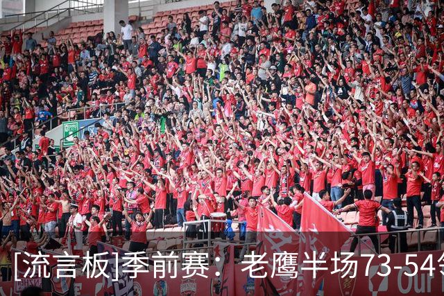 [流言板]季前赛：老鹰半场73-54领先独行侠，约翰逊16分、欧文12分